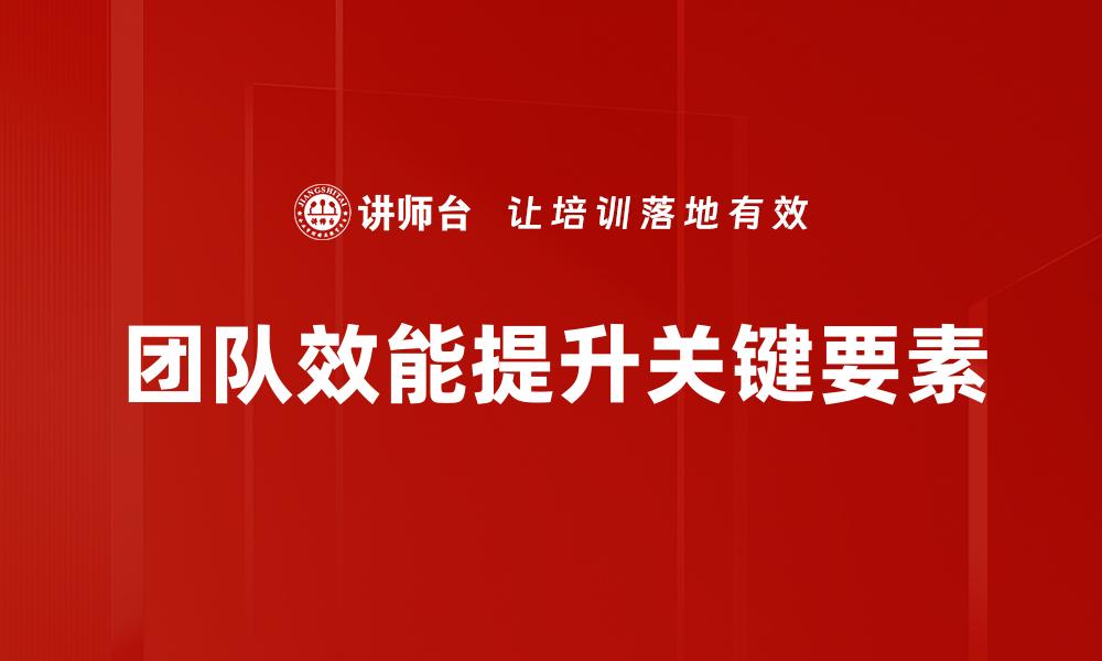 团队效能提升关键要素
