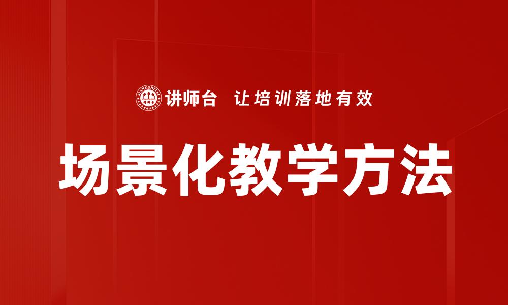 场景化教学方法