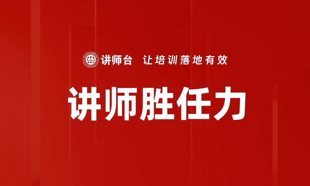 讲师胜任力