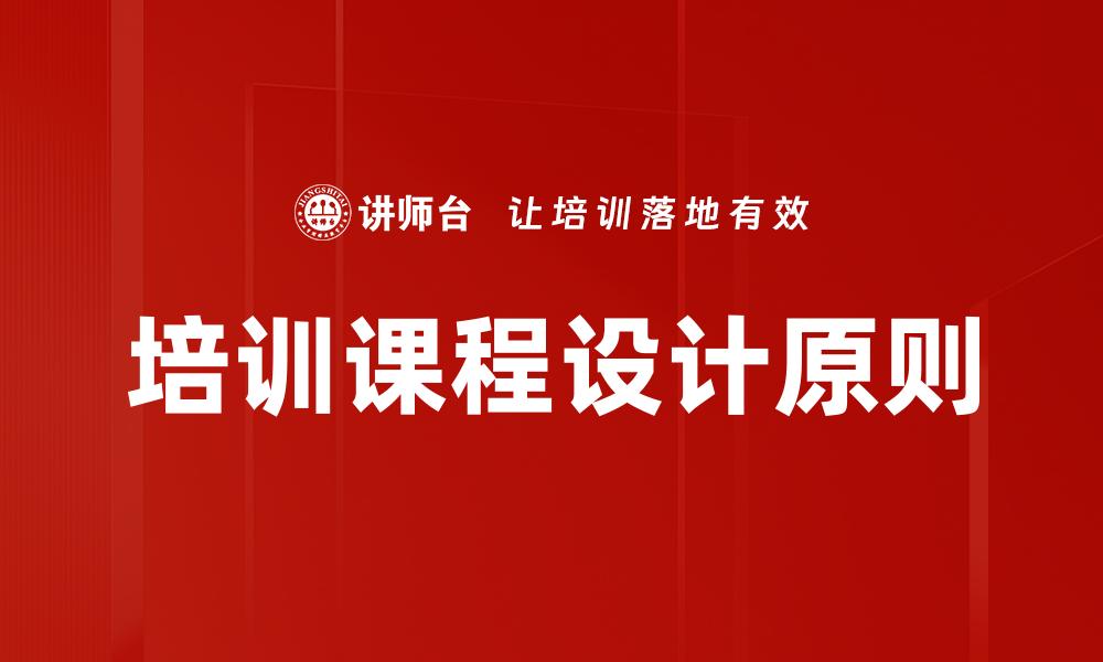 培训课程设计原则