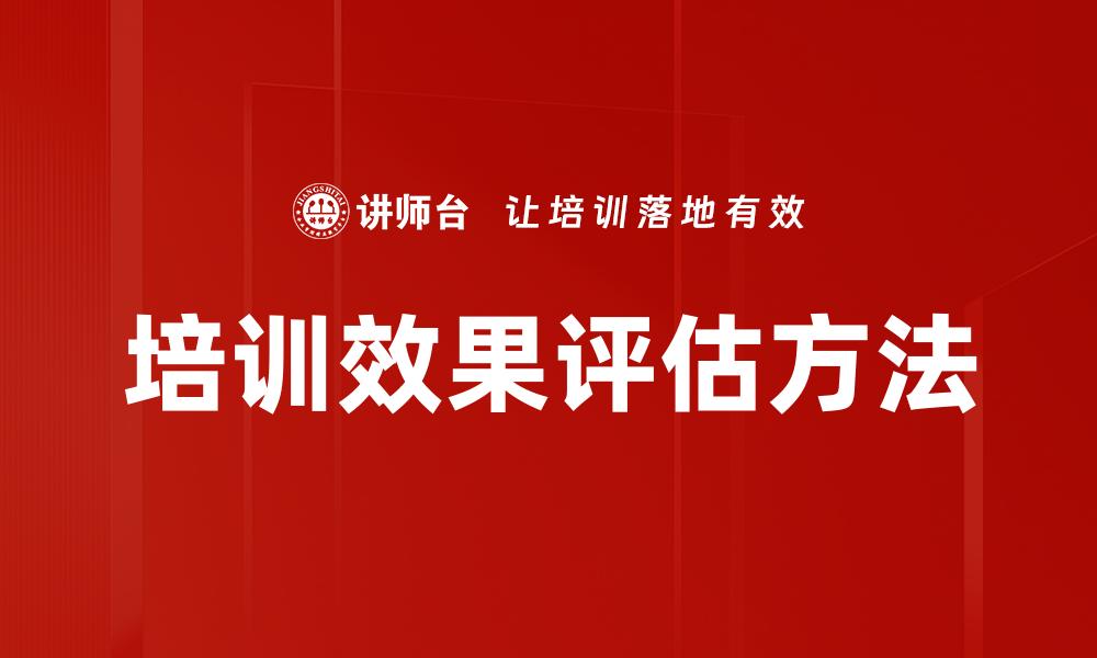文章培训效果评估：提升学习成果的关键策略的缩略图