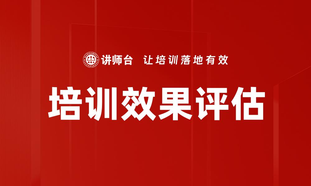 文章提升培训效果评估的关键方法与策略的缩略图