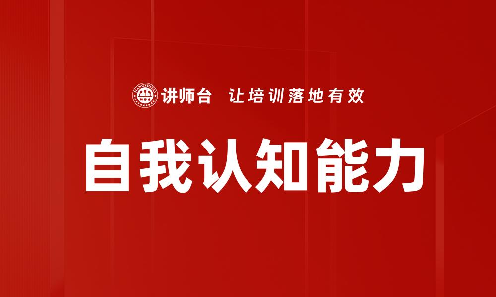 自我认知能力