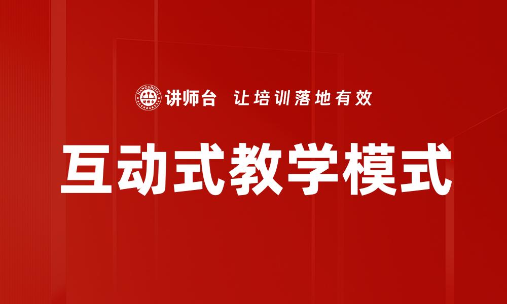 文章提升学习效果的互动式教学方法探讨的缩略图