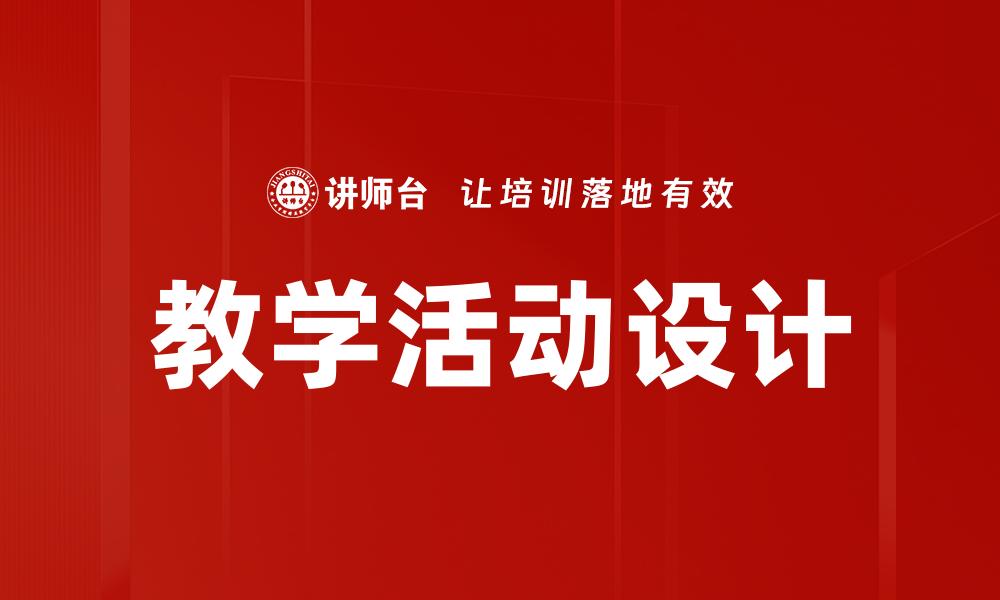 文章优化教学活动设计，提高学习效果的关键策略的缩略图