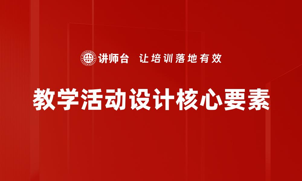 文章创新教学活动设计提升课堂互动效果的缩略图