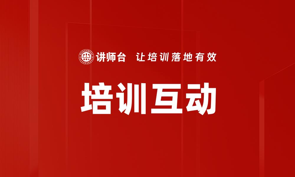 文章提升培训互动技巧，让学习更有效果的缩略图