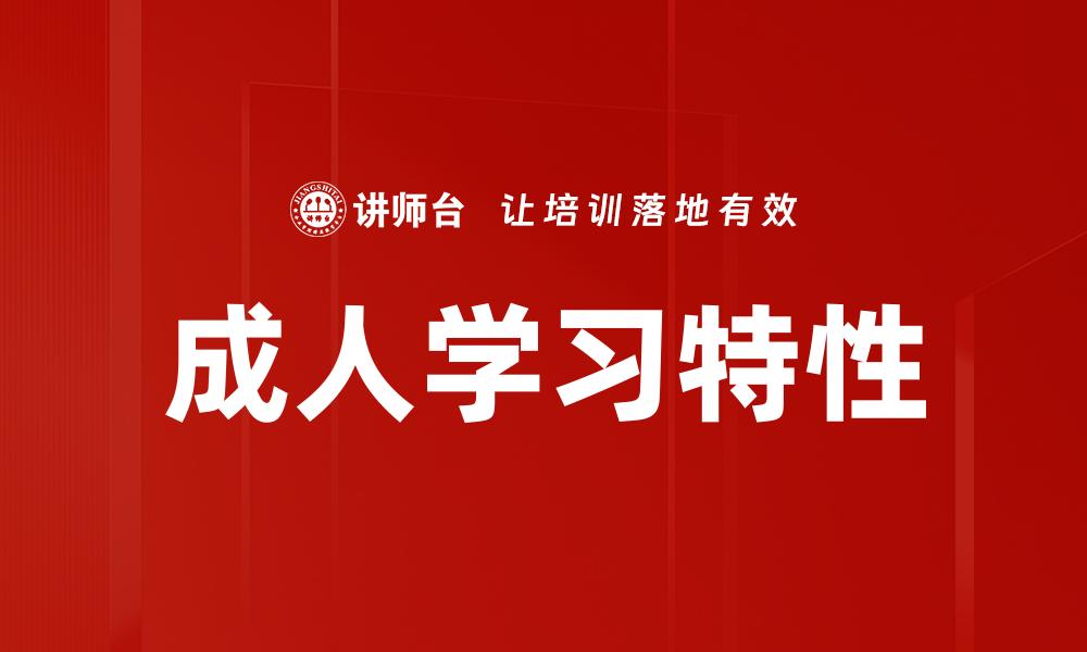 文章成人学习特点解析与有效学习方法指导的缩略图