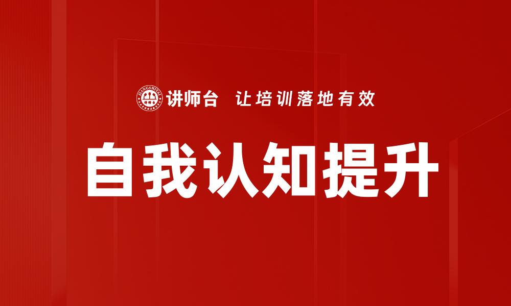 自我认知提升