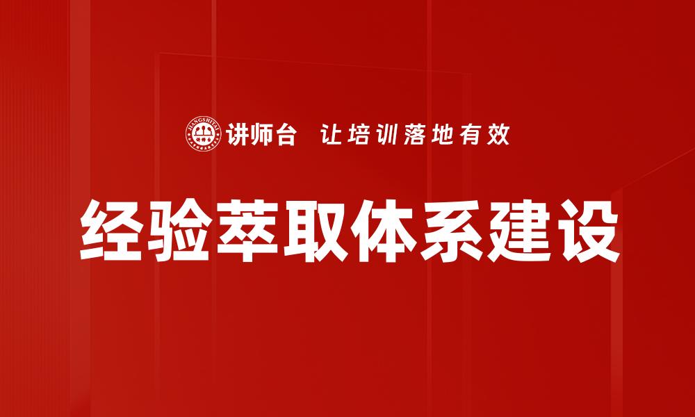 文章经验萃取方法解析与实践应用指南的缩略图
