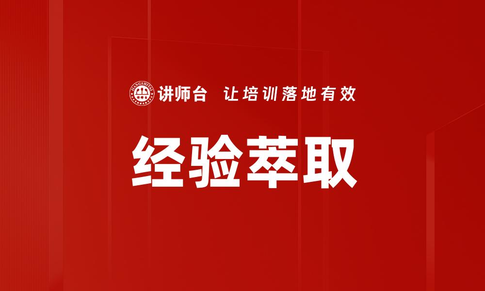 文章提升企业竞争力的关键：深度经验萃取方法解析的缩略图