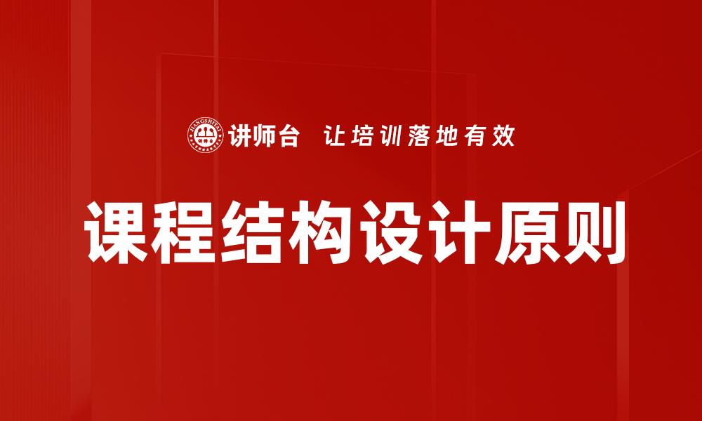 文章高效课程结构设计方法提升教学效果的缩略图