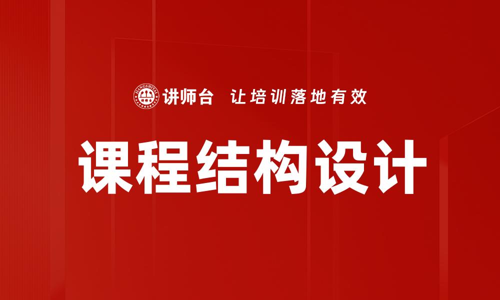文章高效课程结构设计方法提升教学质量的缩略图