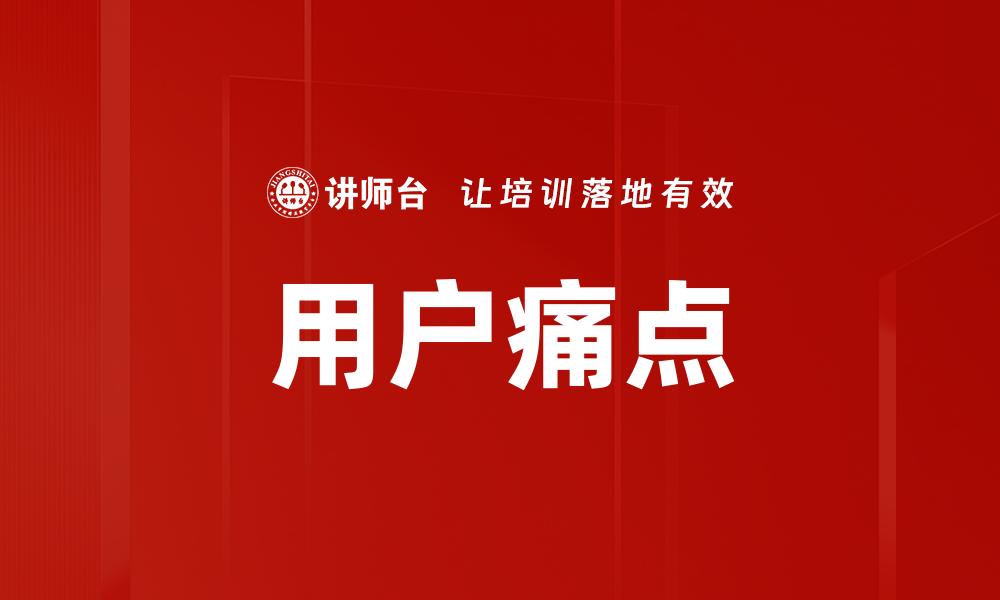 文章用户痛点分析：揭示市场需求与产品优化之道的缩略图