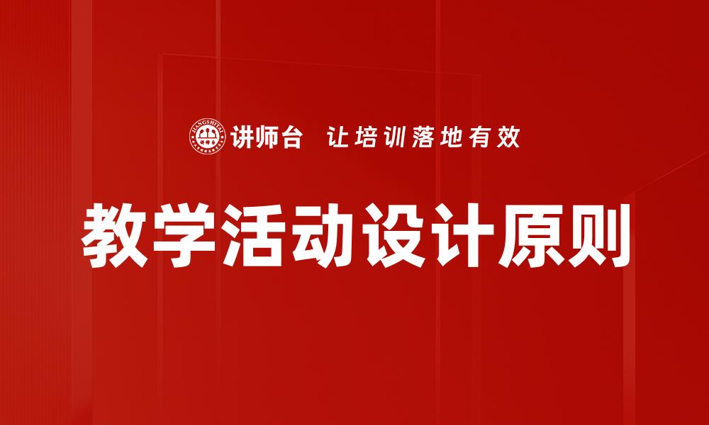 文章教学活动设计技巧提升课堂效果的实用指南的缩略图
