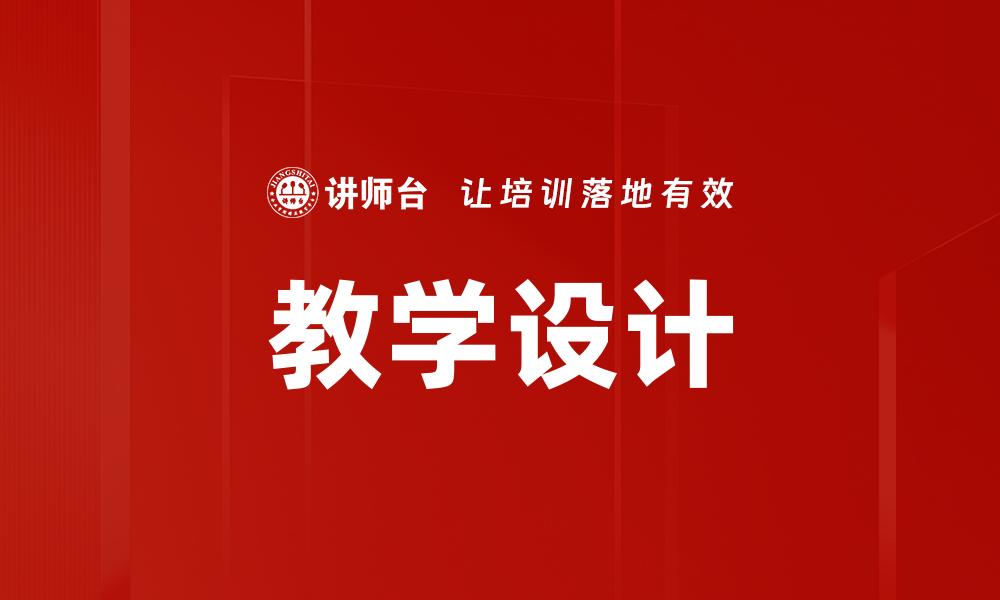 文章高效教学活动设计策略提升课堂效果的缩略图
