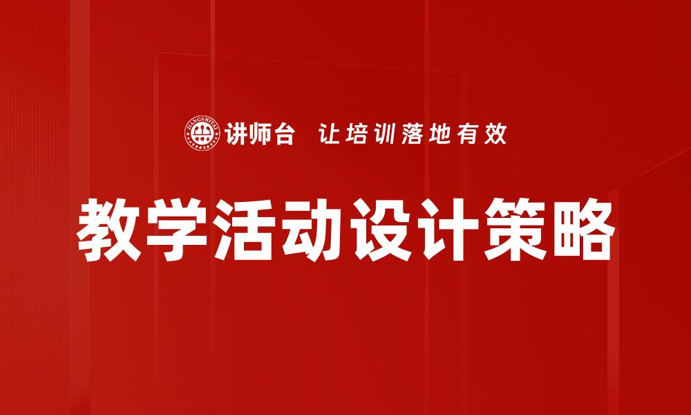 教学活动设计策略