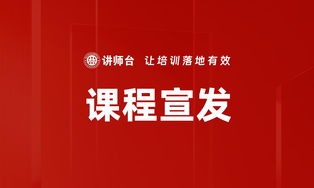课程宣发