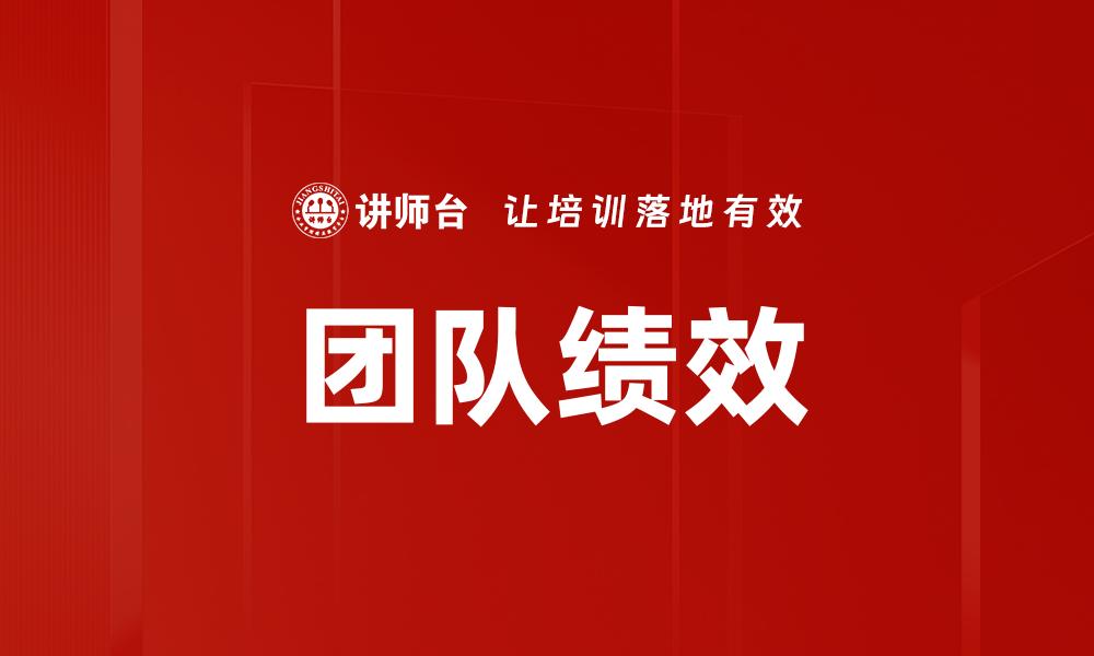 文章打造高绩效团队的7大关键策略解析的缩略图