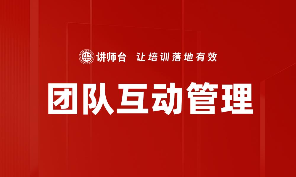 团队互动管理