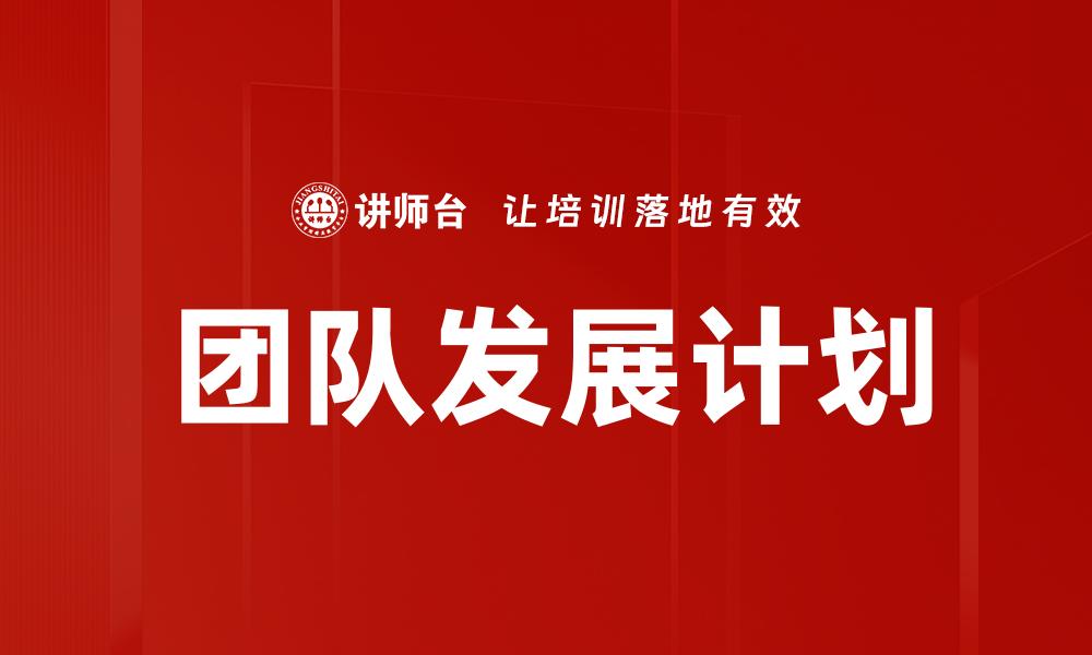 文章团队发展计划：提升协作效率与员工满意度的策略的缩略图