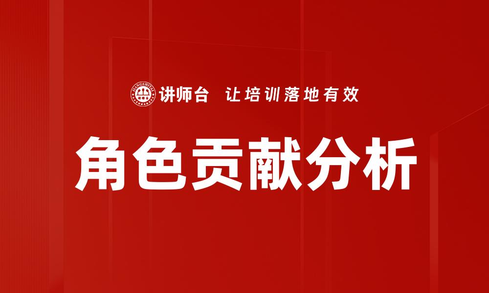 角色贡献分析