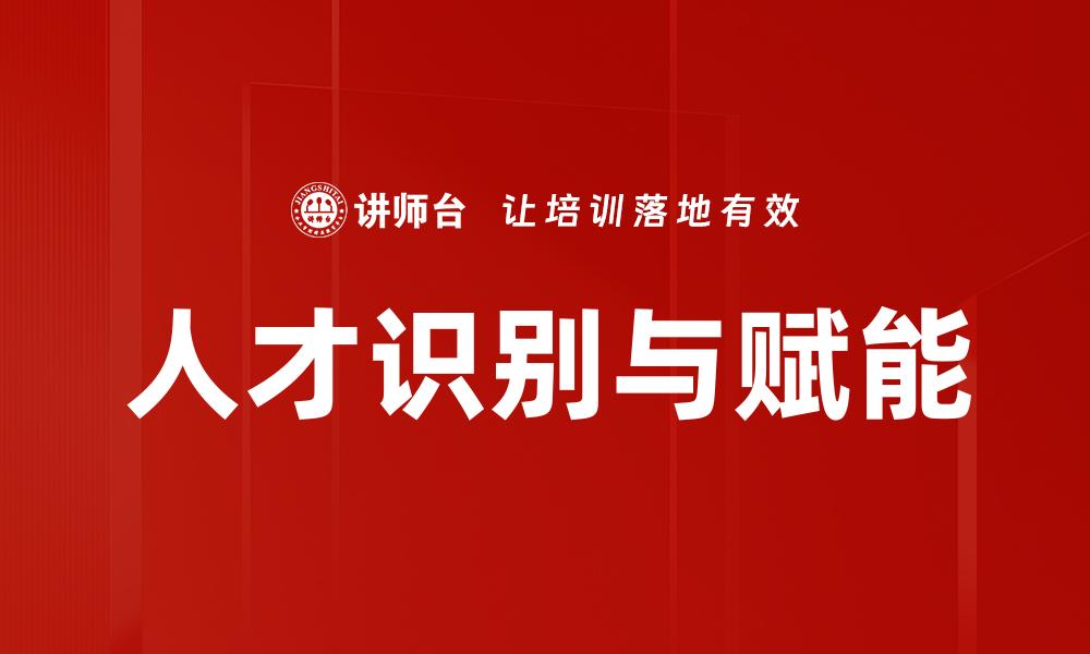 文章人才识别与赋能：提升团队核心竞争力的关键策略的缩略图