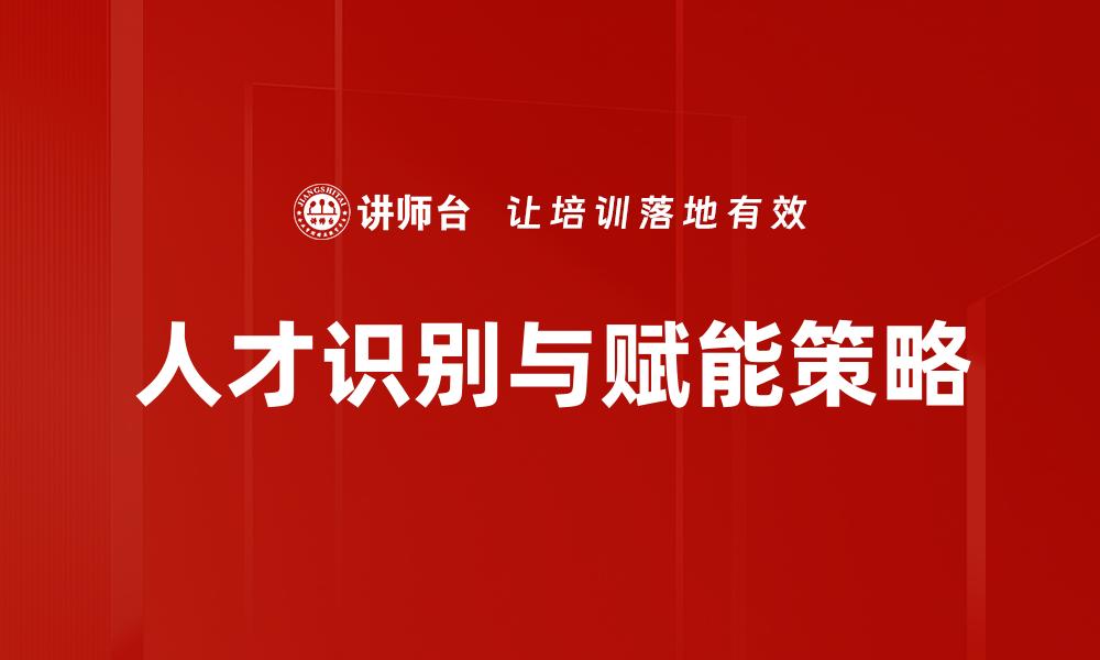 文章人才识别与赋能：开启企业发展的新机遇的缩略图