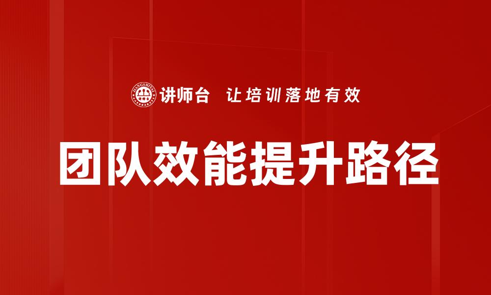 文章提升团队效能的五大关键策略全面解析的缩略图