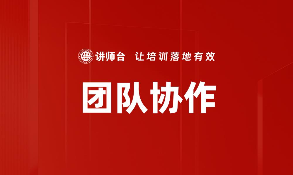 文章提升团队效能的五大实用方法解析的缩略图