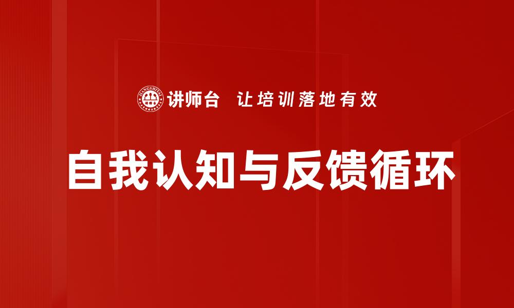 文章提升自我认知与反馈技巧实现个人成长的方法的缩略图