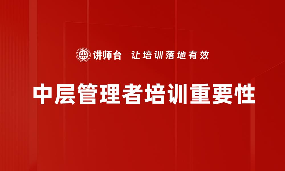 文章中层管理者培训提升团队执行力秘诀的缩略图