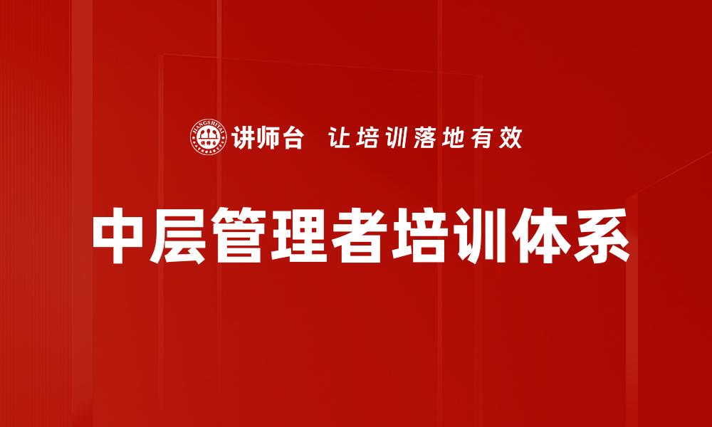 中层管理者培训体系