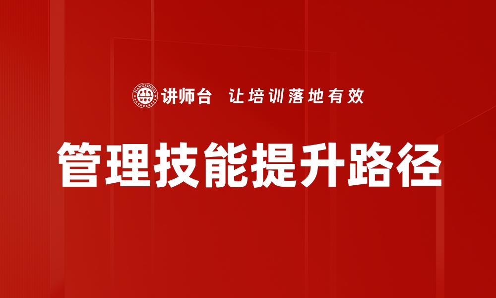 管理技能提升路径