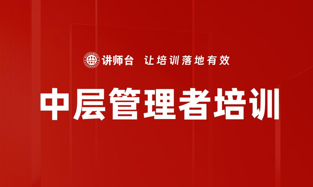 中层管理者培训