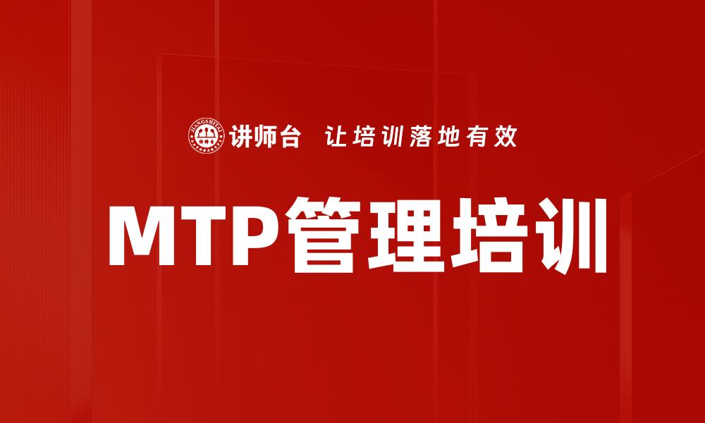 MTP管理培训