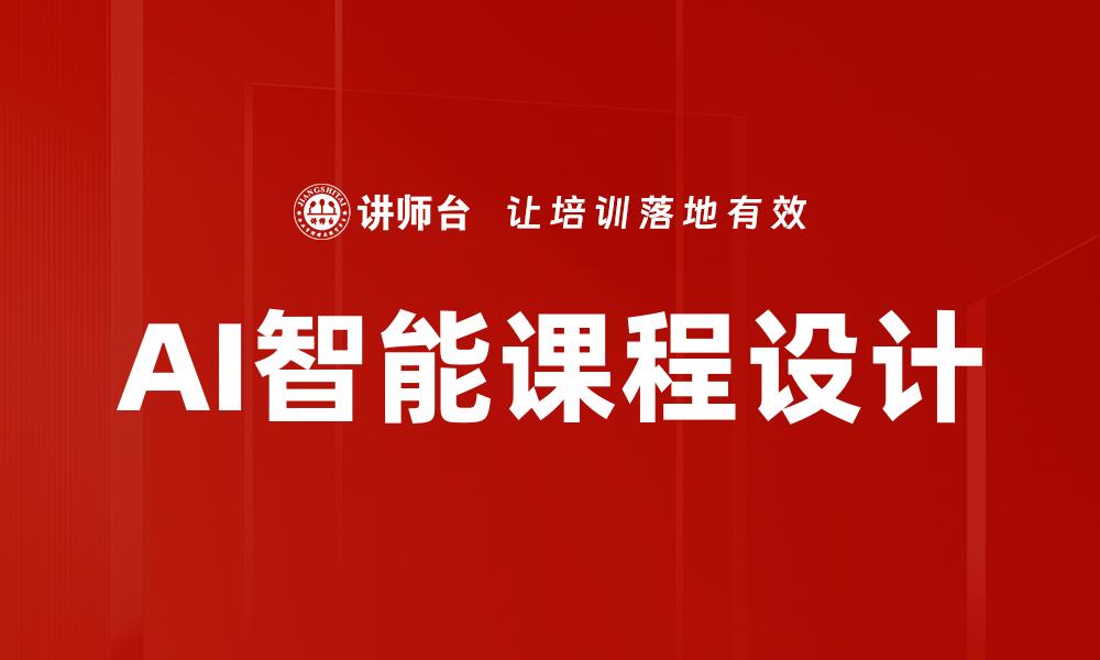 文章AI智能课程设计提升教学效率的最佳实践攻略的缩略图