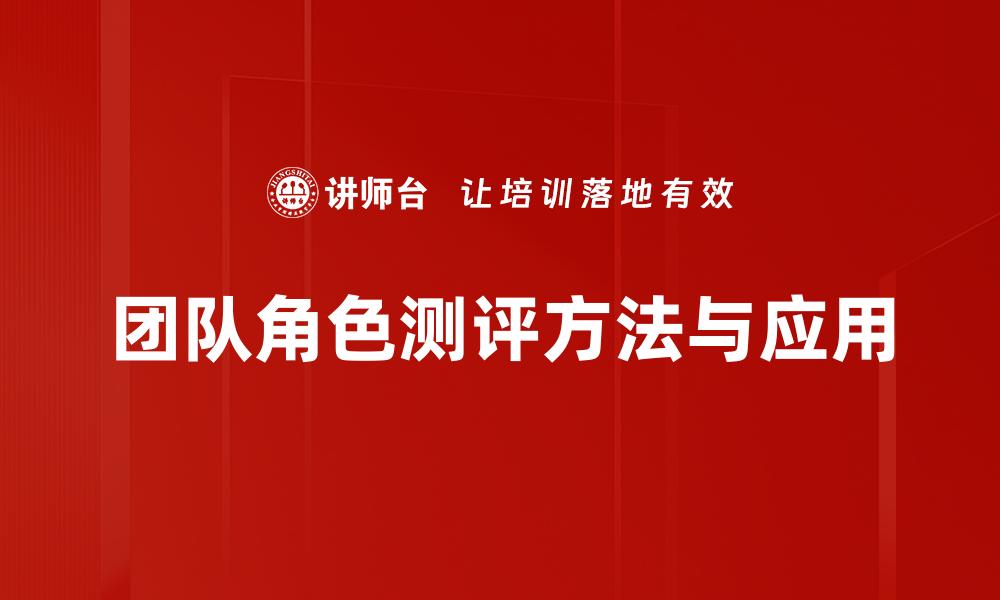 团队角色测评方法与应用