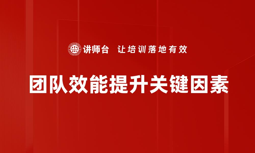 文章提升团队效能的关键策略与实践分享的缩略图