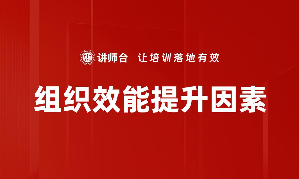 组织效能提升因素