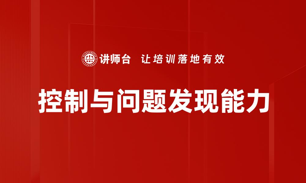 文章控制与问题发现：提升管理效率的关键策略的缩略图