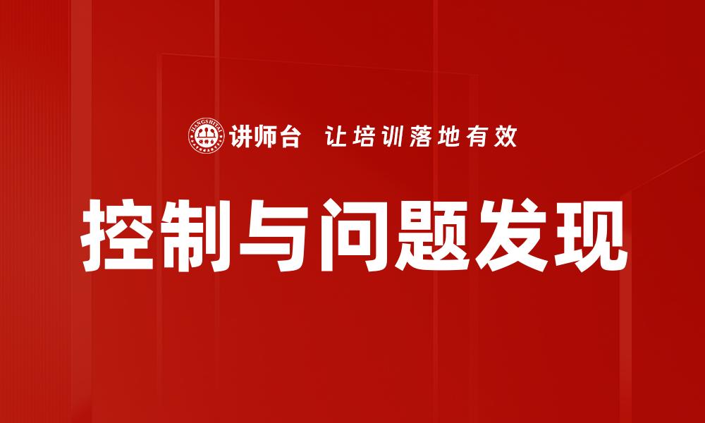 文章控制与问题发现：提升企业管理效率的关键策略的缩略图