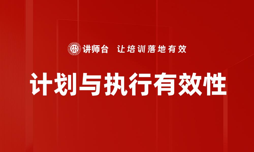 计划与执行有效性