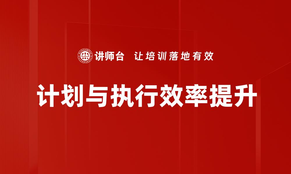 计划与执行效率提升