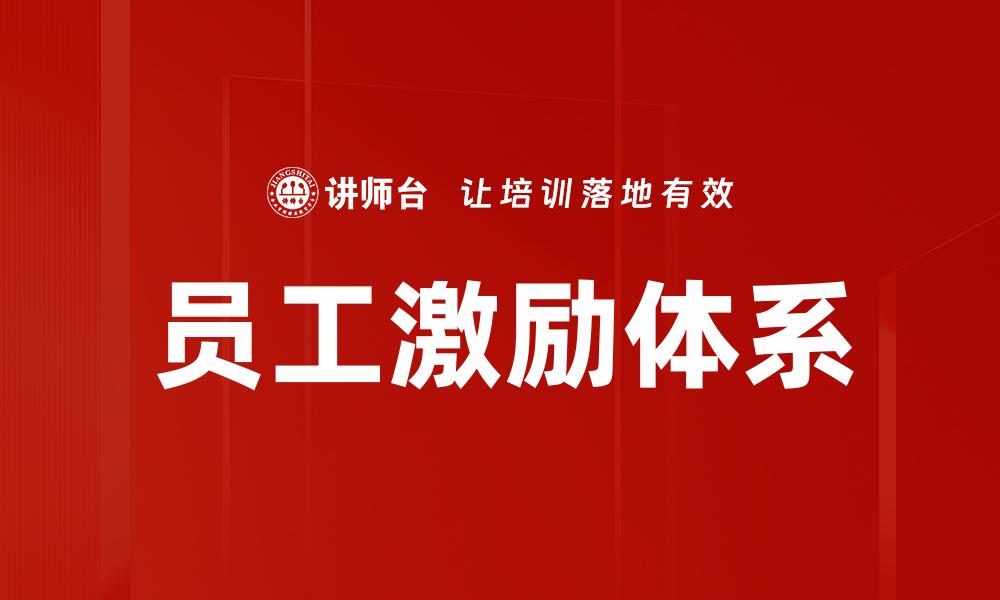 员工激励体系