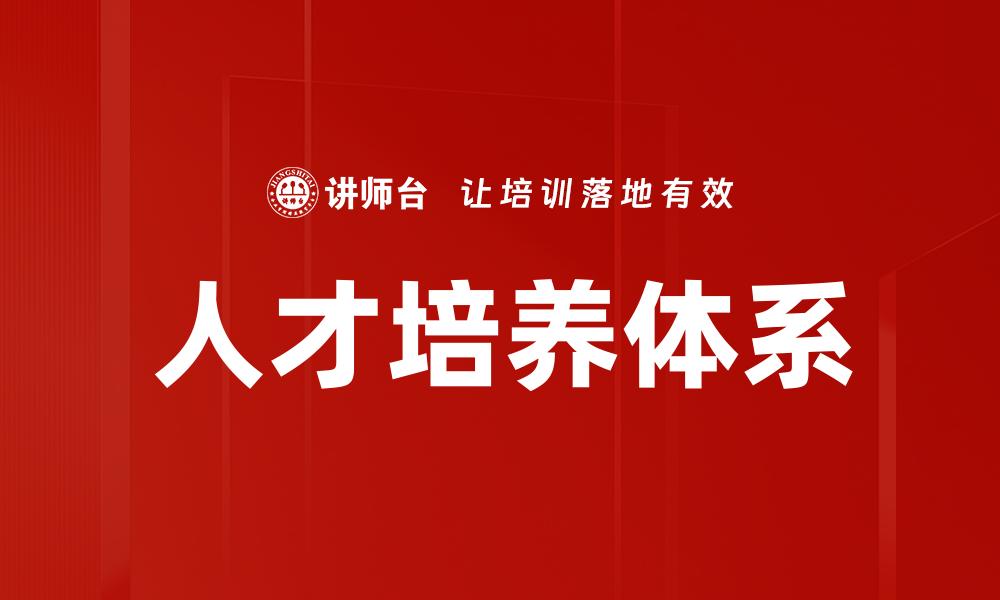文章提升人才培养质量，实现企业可持续发展策略的缩略图
