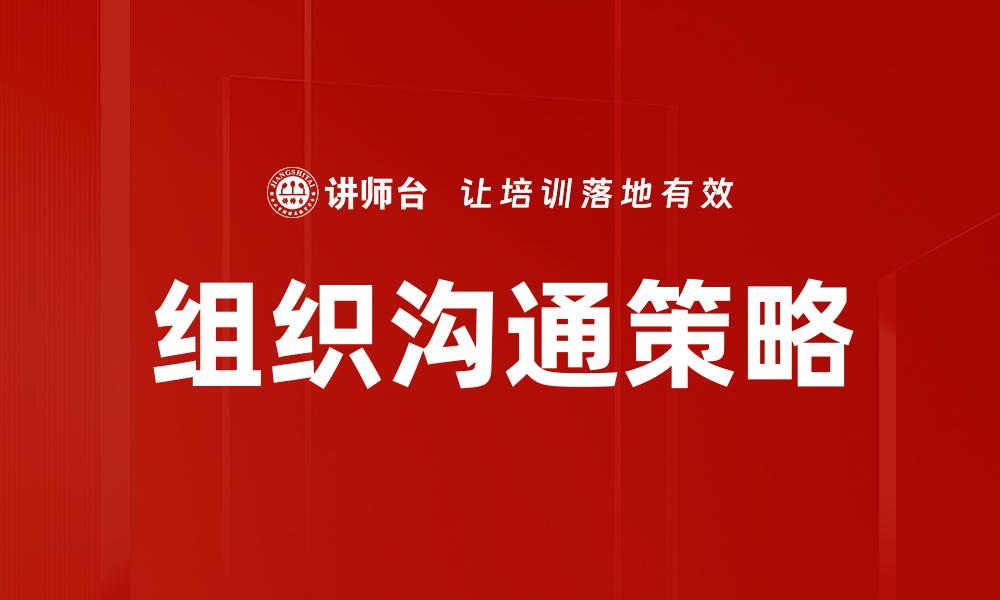 组织沟通策略