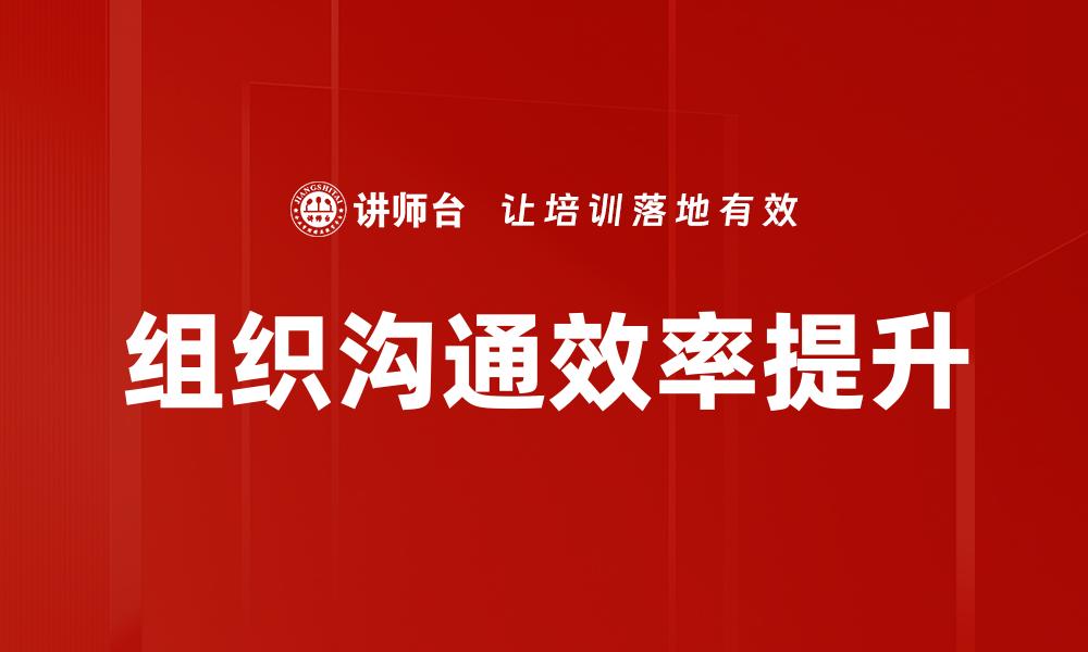 文章提升组织沟通效率的五大关键策略的缩略图