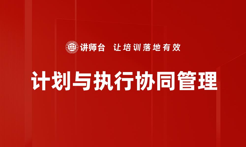 文章高效计划与执行提升职场竞争力秘诀的缩略图