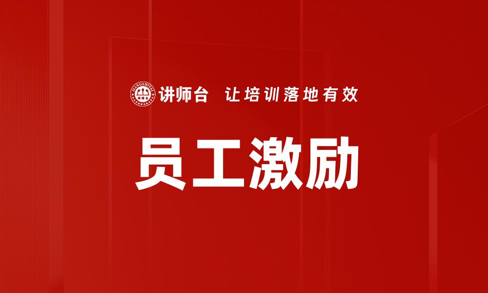 员工激励